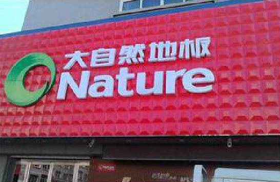 濮阳门头招牌制作就选最合适的材料。