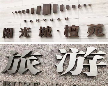 濮阳日常生活中常见的广告金属字。