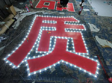 濮阳挂网发光字的制作流程。