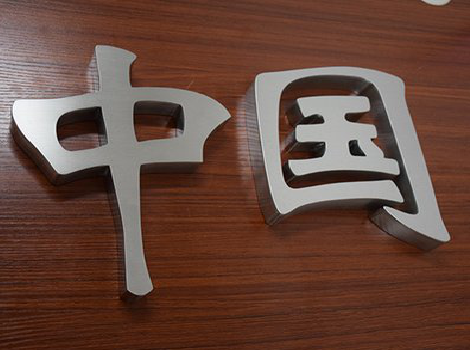 濮阳拉丝不锈钢字的特点。